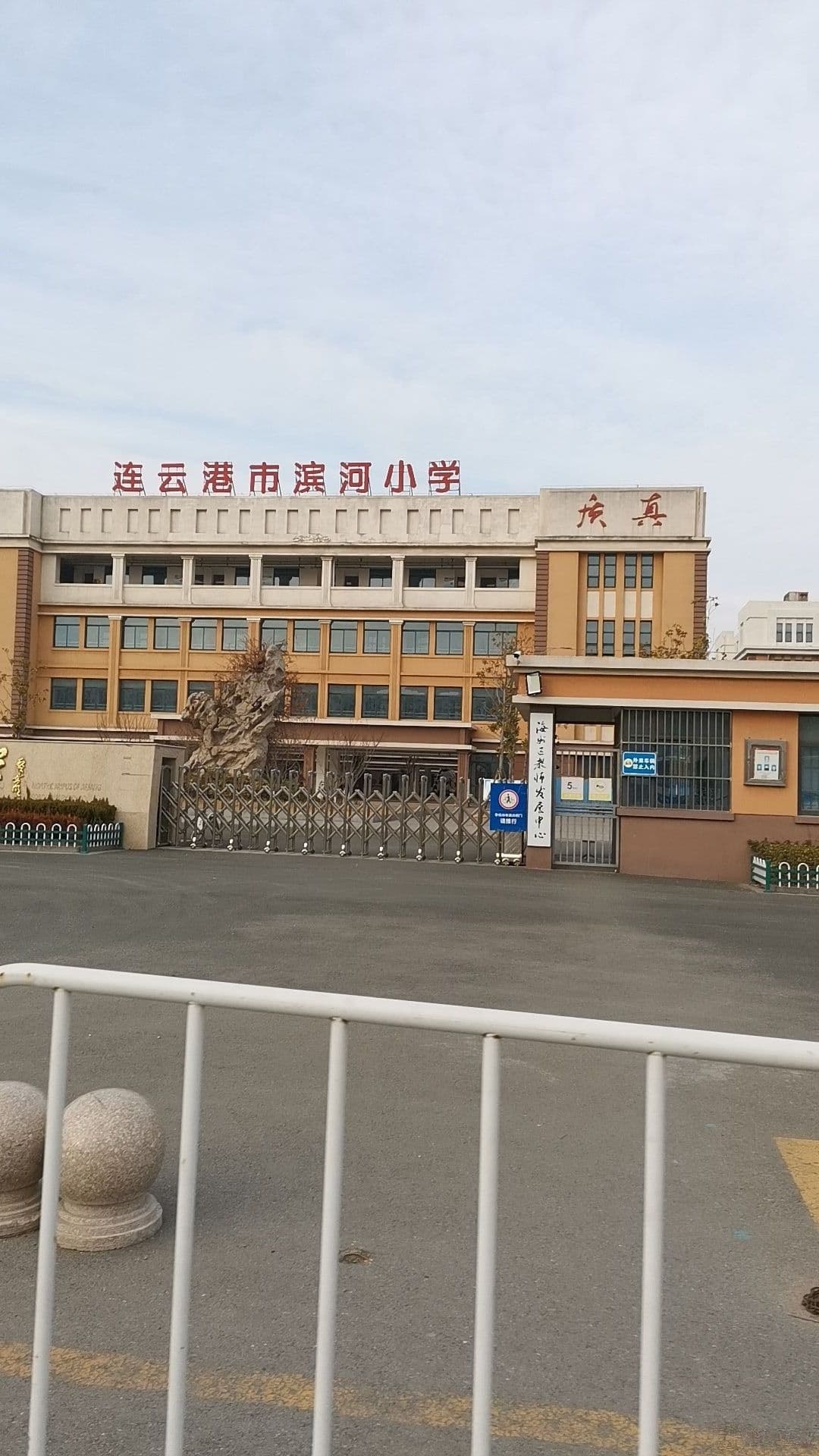 海州区教师发展中心