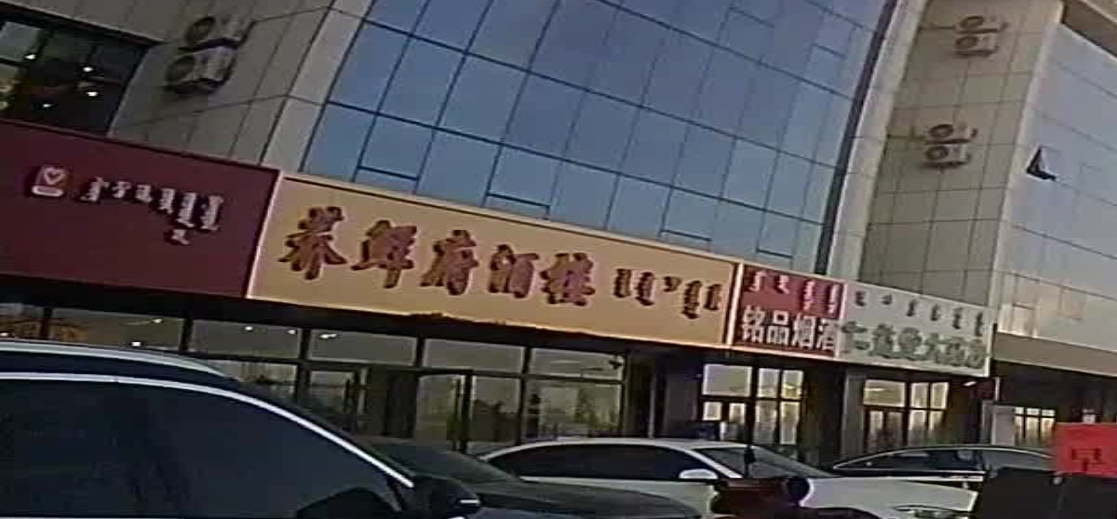 荞鲜府酒楼(五甲万京店)