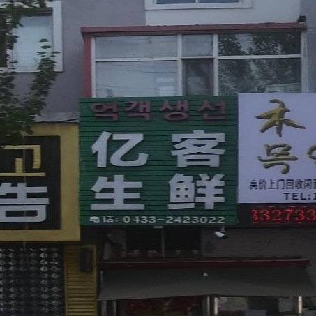 亿客生鲜
