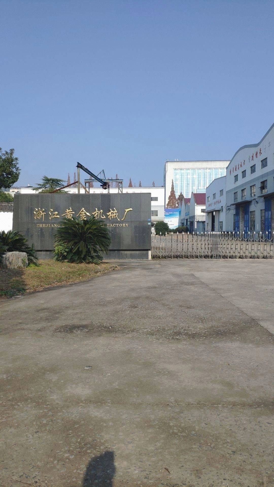 淅江黄金机械厂