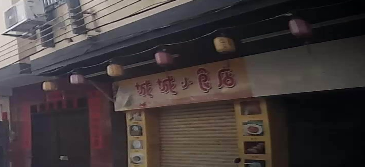 城城小食店