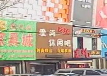 爱尚台球俱乐部