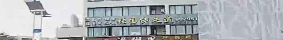 足疗(丽禾MOHO广场店)