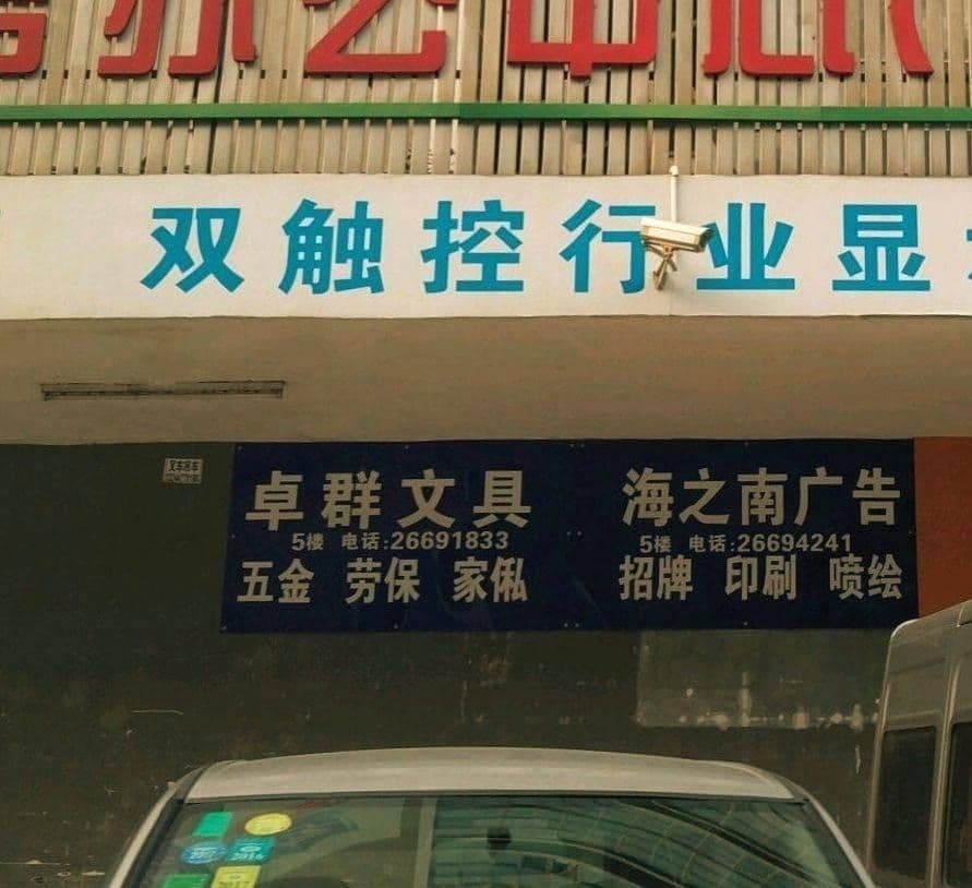 卓群文具