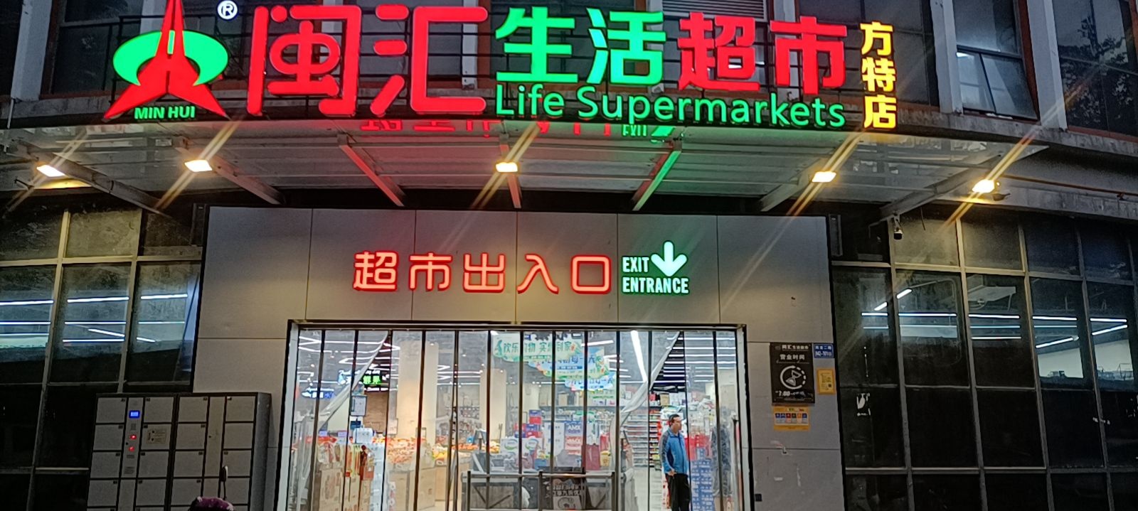 闽汇生活超市(方特店)