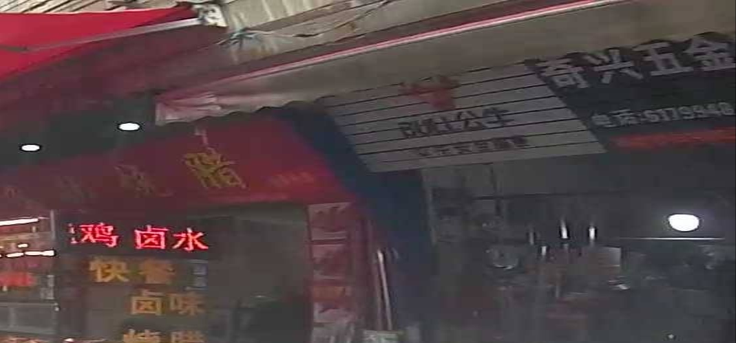 奇兴五金店