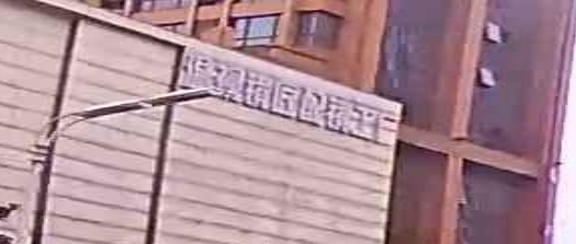 温视镜匠配镜公司(总店)