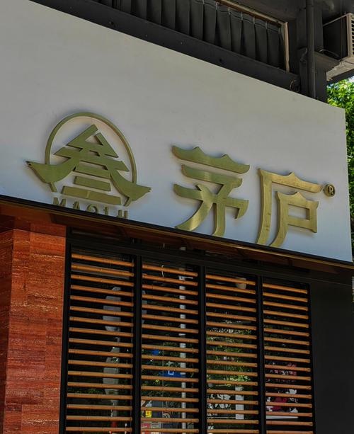 茅芦店