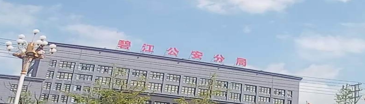 铜仁市公安局碧江分局