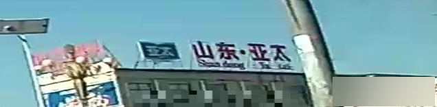 山东·亚泰
