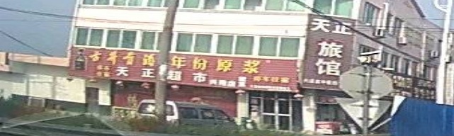 天政超市(兴隆店)