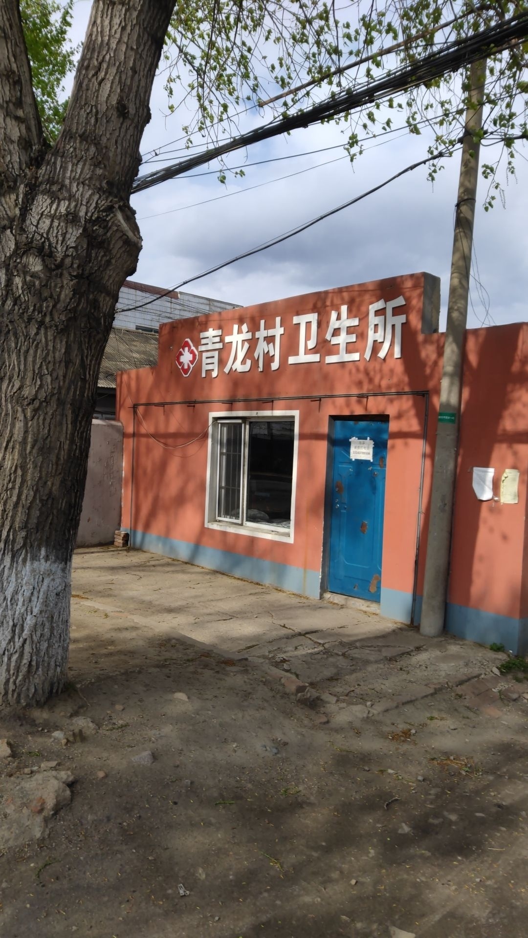青龙村卫生所