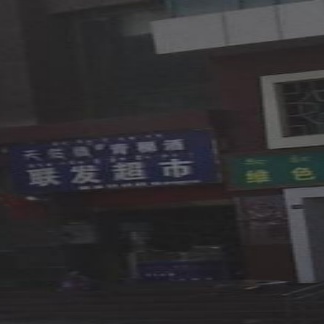 联发超市(聚盛路店)