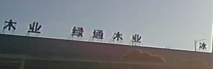 华源木业