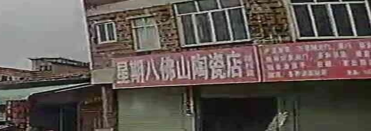 星期八佛山陶瓷店