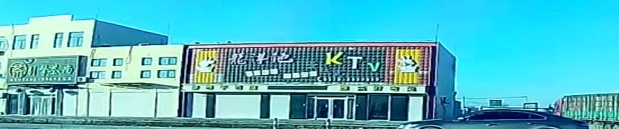 龙洋池量贩式KTV