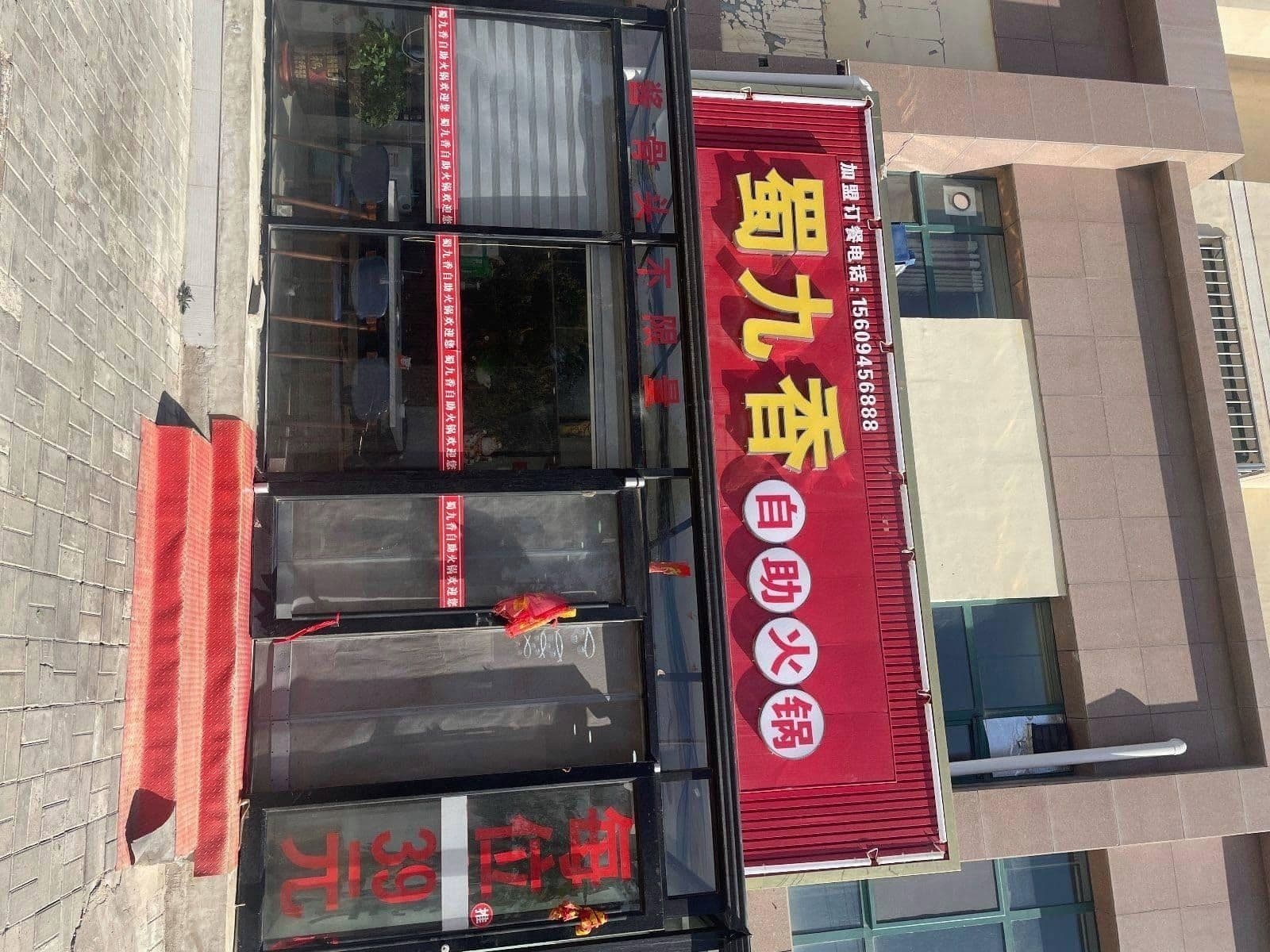 蜀九香自助火锅(鑫华园店)