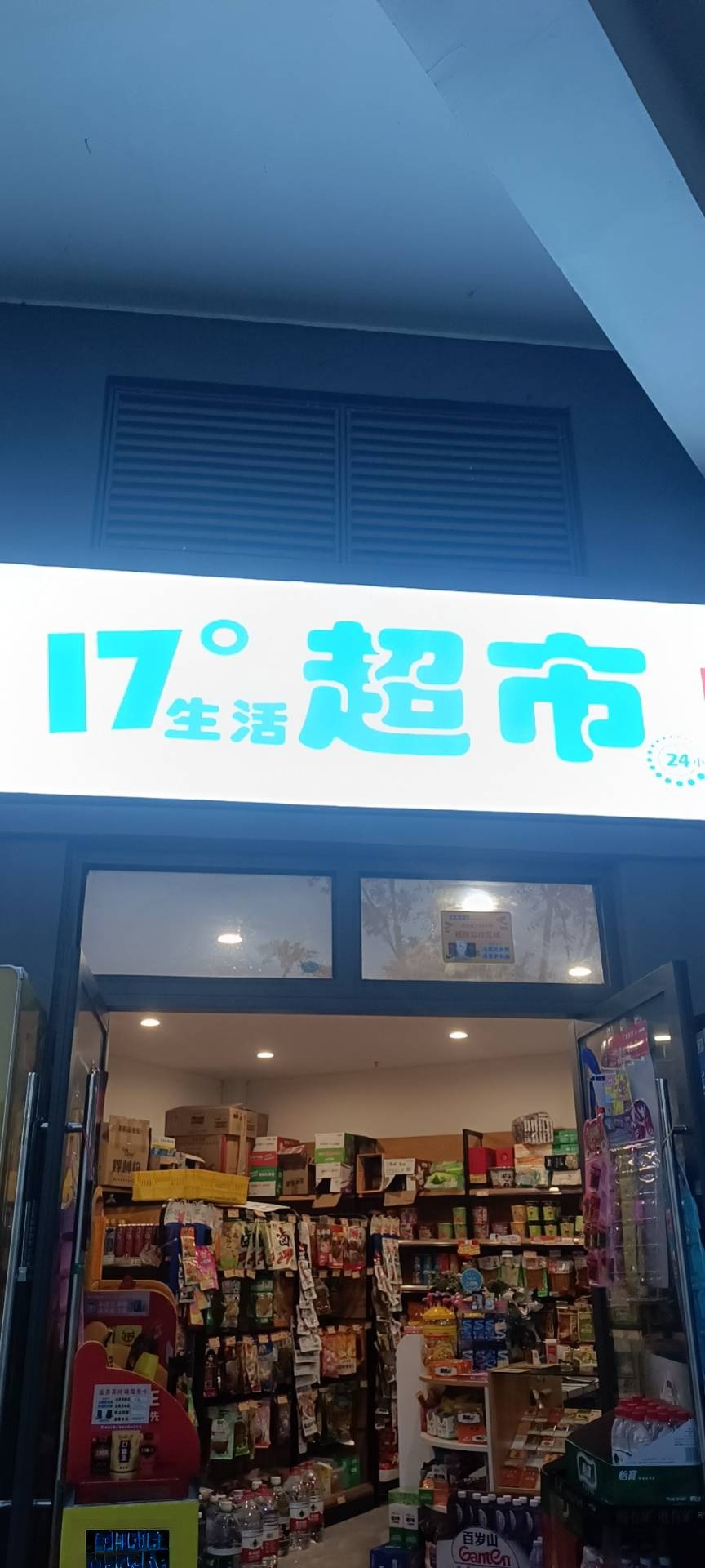 17度生活超市