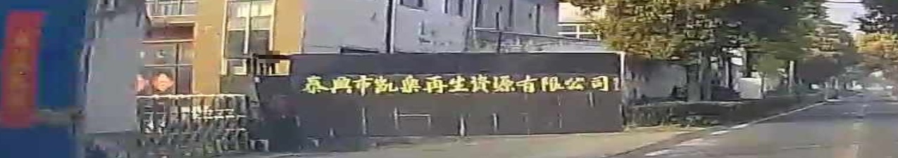泰兴市凯乐再生资源有限公司