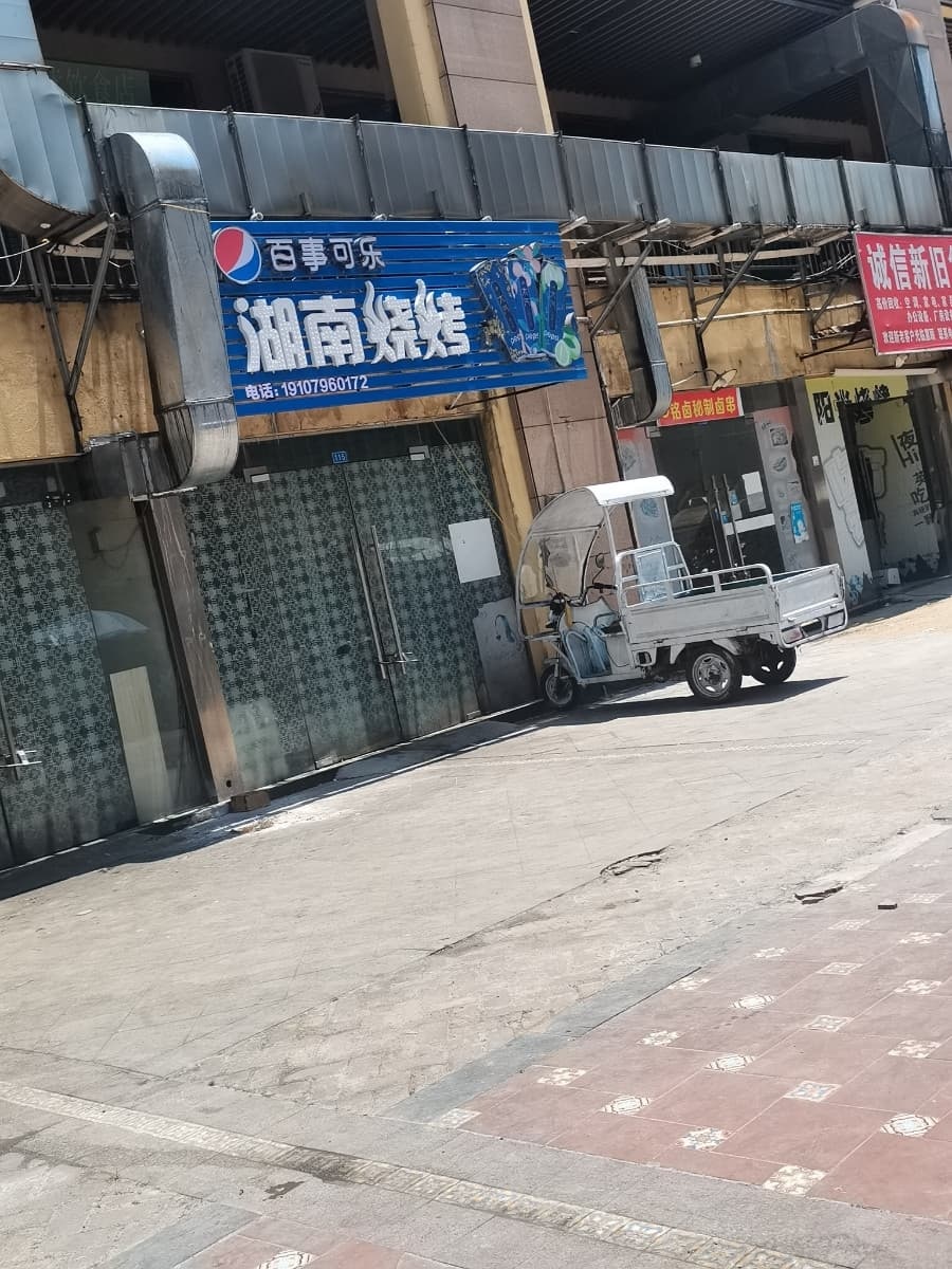 湖南烧烤(井大·阳光城店)