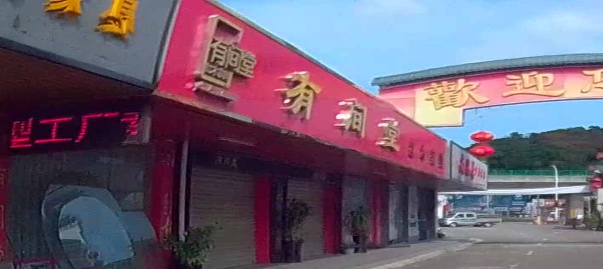 有间堂红木家具