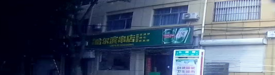 哈尔滨串店