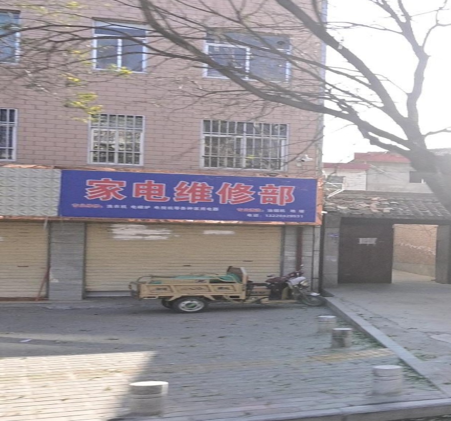 家电维修部