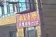 苏集超市