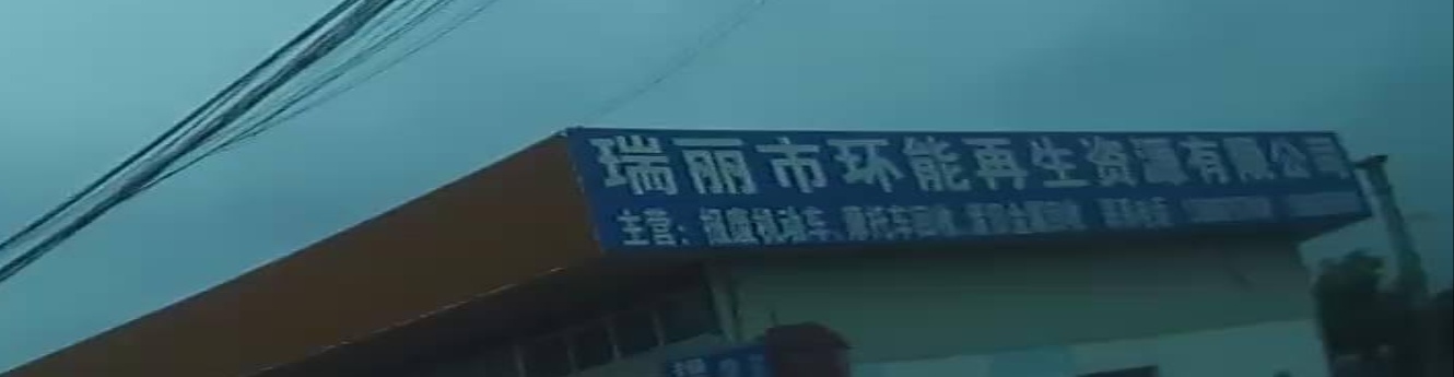瑞丽市环能再生资源有限公司