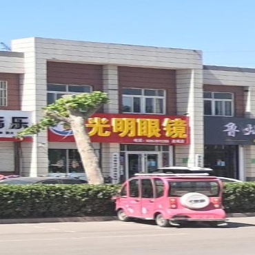 光明眼镜(府前街店)