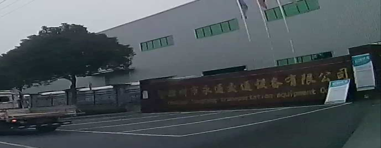 滁州市永通交通设备有限公司
