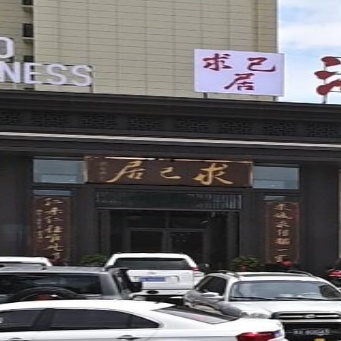 求己居海鲜饺子楼