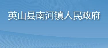 南河镇人民政府