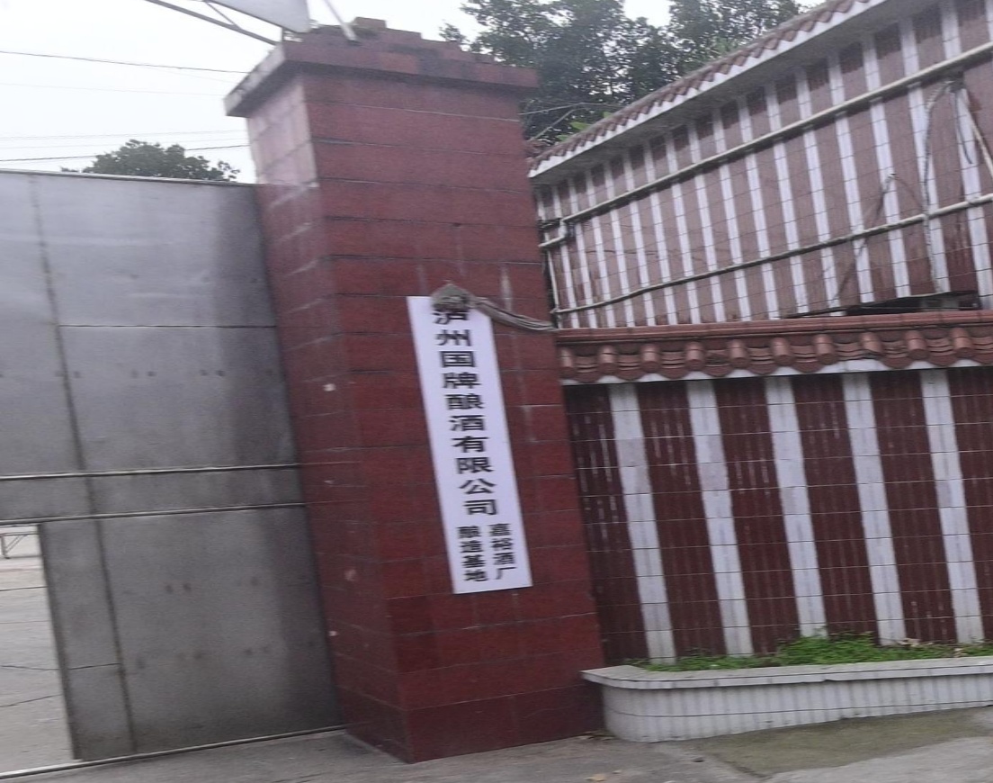 四川省泸州市嘉裕酒厂