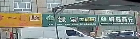 佰泉绿宝药房房(刀郎西街店)