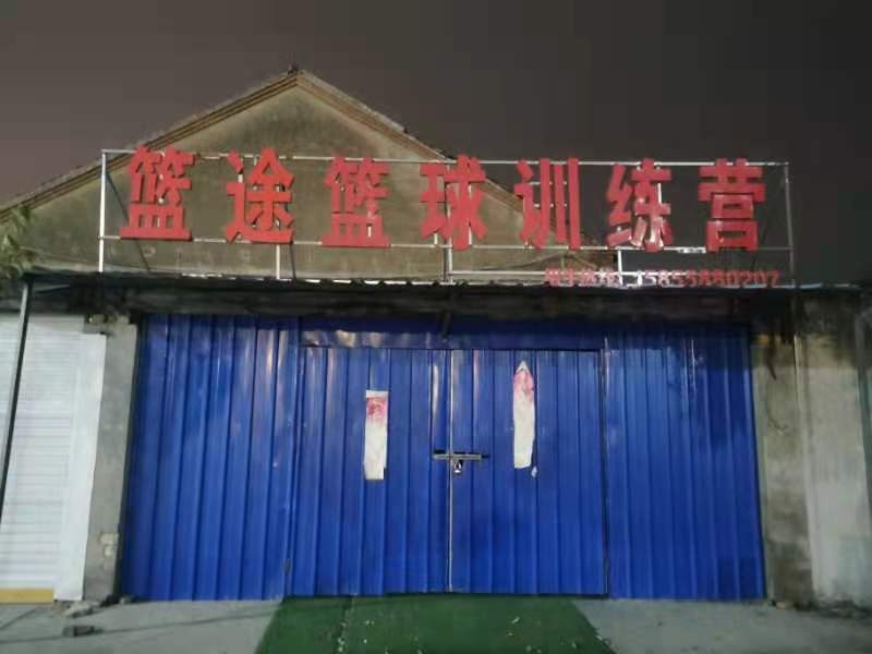 篮途篮球教练营(蒙太路校区)