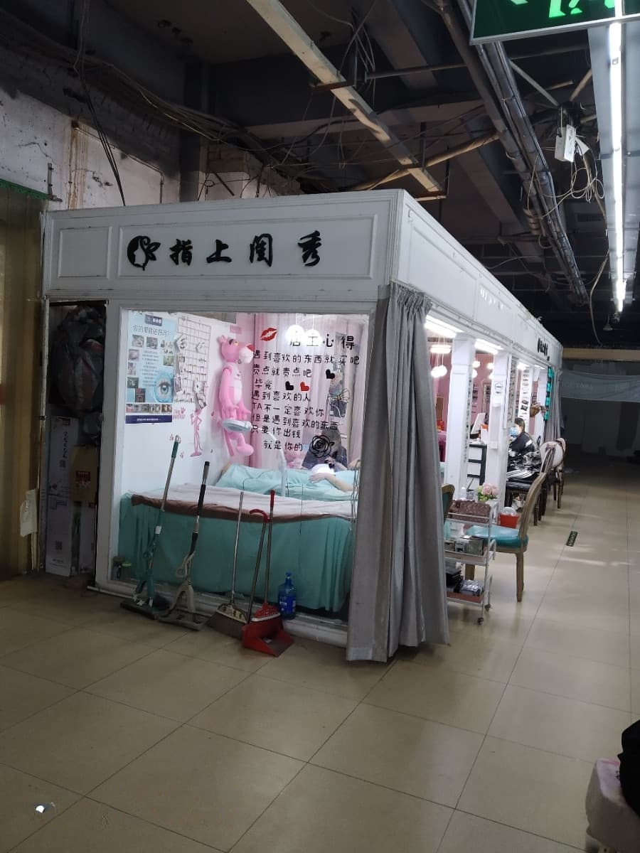 指上闺秀美甲店