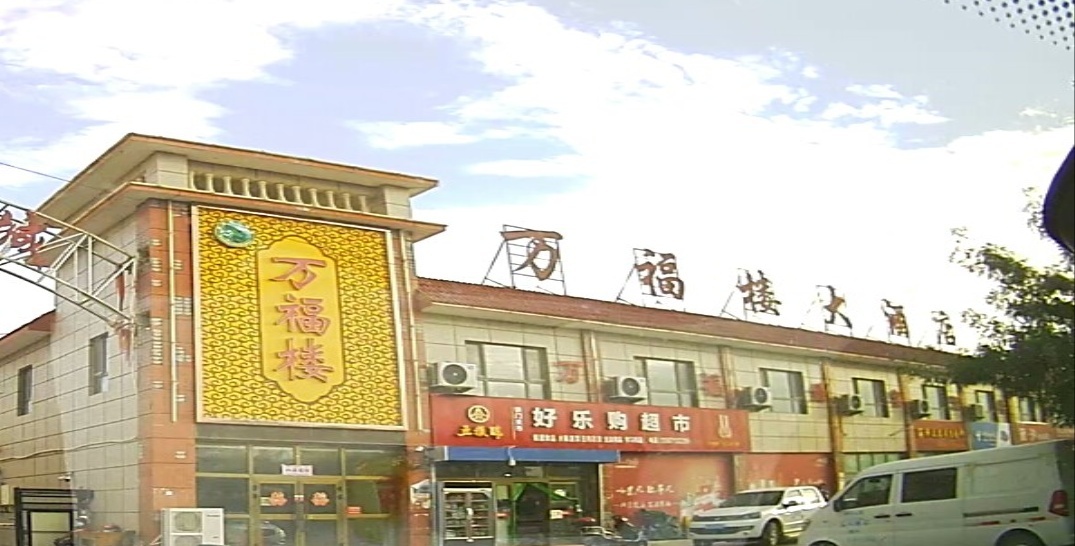 万福楼大酒店