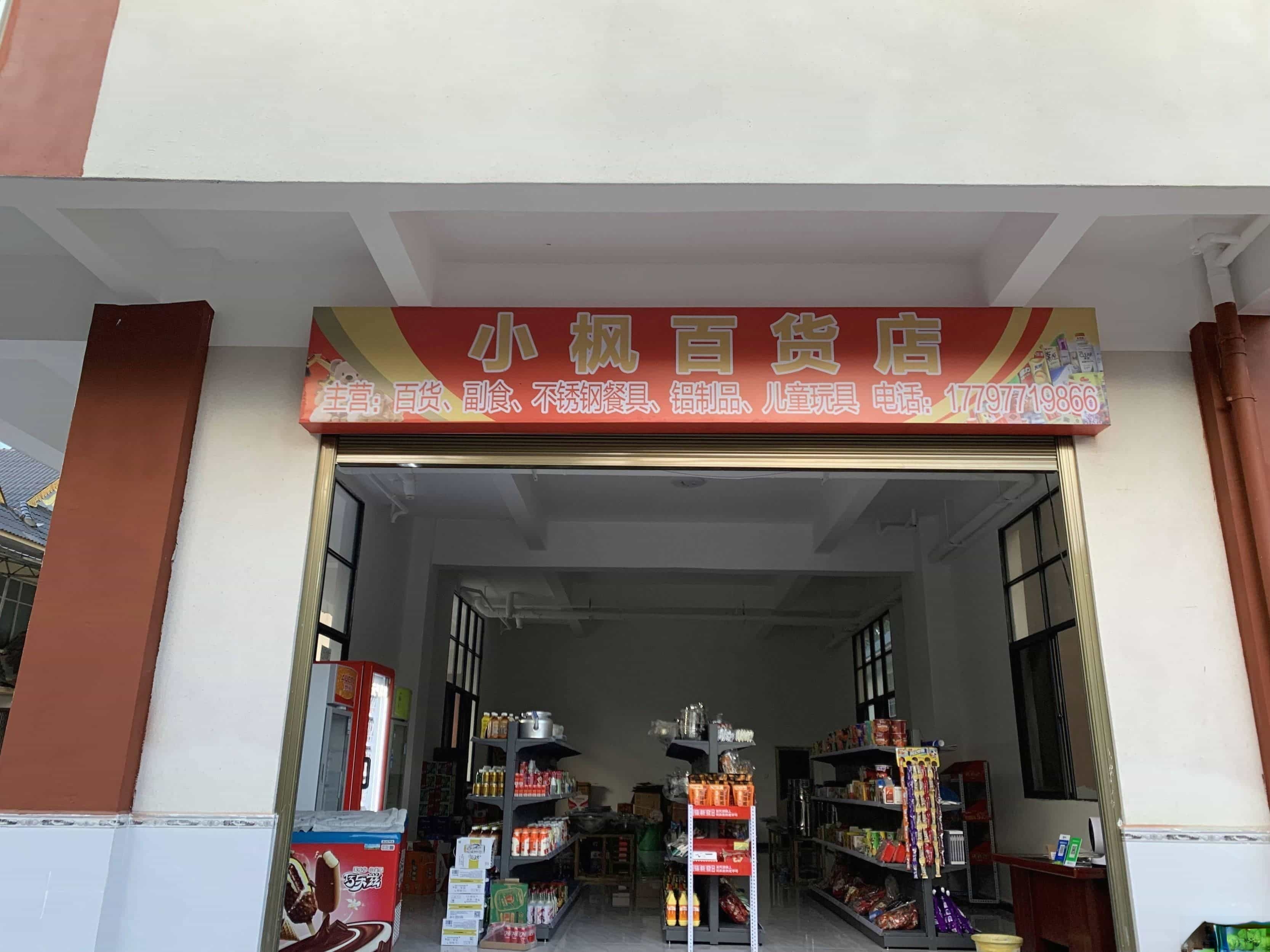 小枫百货店