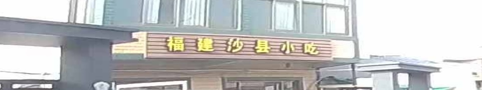 前岸福建沙县小吃店