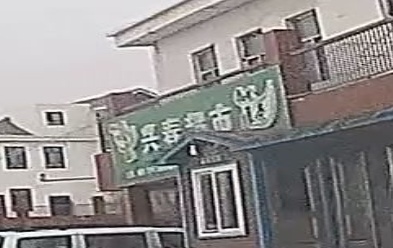 兴村超市