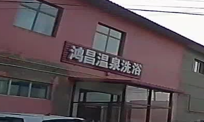 鸿昌温泉洗浴