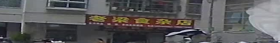 老梁食杂店