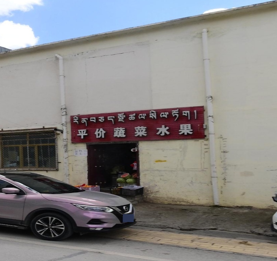 平价蔬菜水果