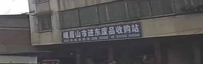 峨乐山市进东废品收购站(新坪加油站旁)