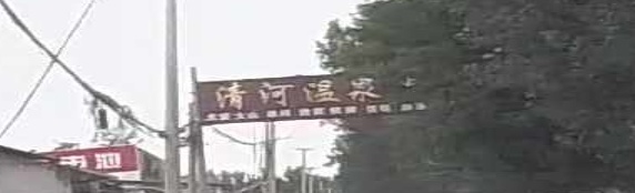 清河温泉洗浴中心