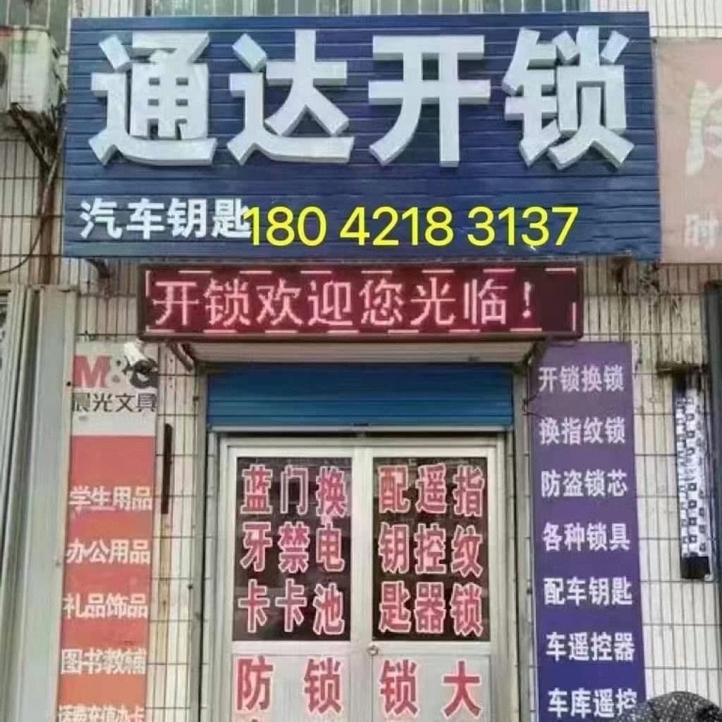梁记开锁业