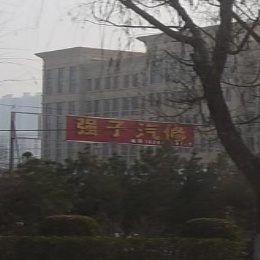 强子汽修