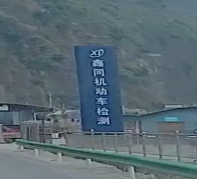 大关县鑫同机动车检查站