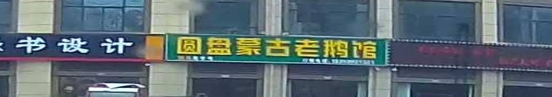 圆盘蒙古老鹅馆清真老字号(明珠佳园店)